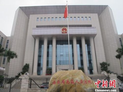 图为海南省高级人民法院外景。