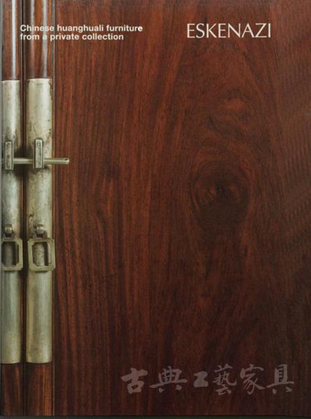 埃斯肯纳齐出版刊物封面，亮相嘉德的十二件家具均收录于此。封面藏品为专场以966万元成交额居首的明末清初 黄花梨圆角柜。