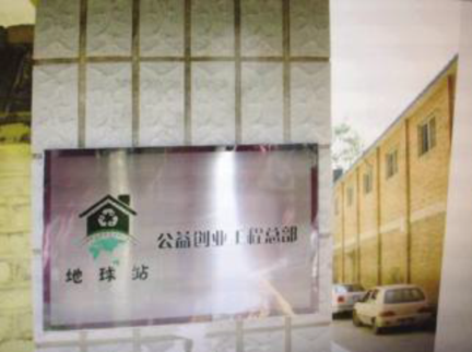 地球站:一个与回收闲置物品有关的公益项目 地球站:一个与回收闲置物品有关的公益项目