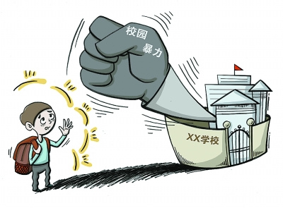 评论:抑制校园暴力应强制监护人接受教育