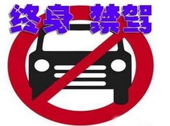 终身禁驾 终身禁驾