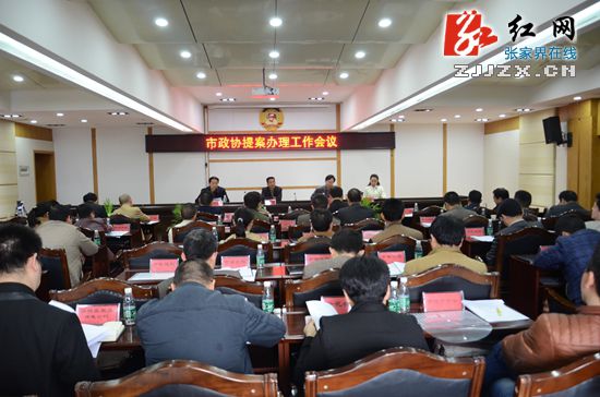 市政协提案办理工作会议现场