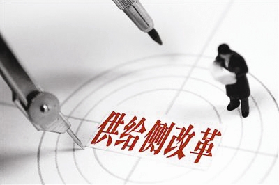 供给侧结构性改革 供给侧结构性改革