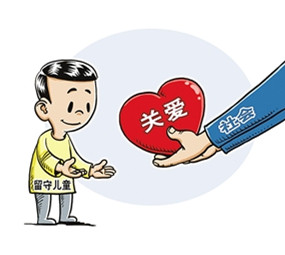 关爱留守儿童 关爱留守儿童