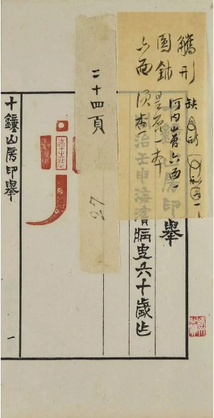 《十钟山房印举》稿本 《十钟山房印举》稿本