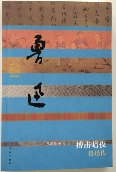 陈漱渝著《鲁迅传》及插图 陈漱渝著《鲁迅传》及插图