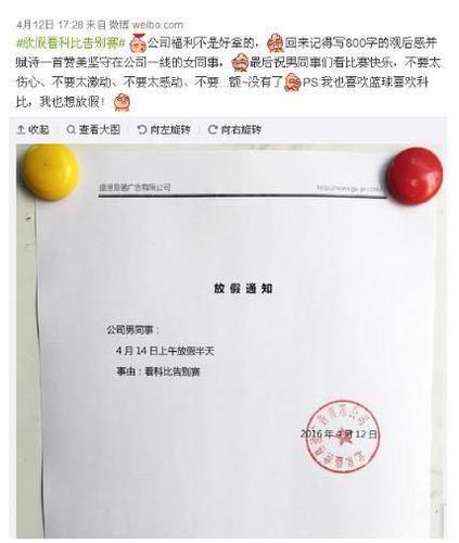 今天科比退役，你们公司放假了没？你翘班了没？