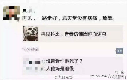 朋友圈科比被玩坏：喜欢他的歌十几年 一路走好