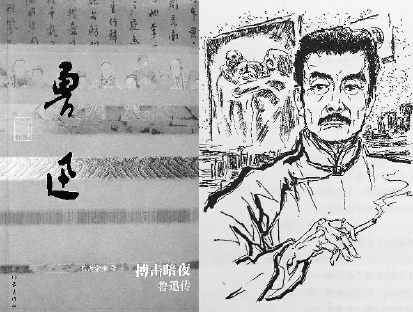 陈漱渝著《鲁迅传》及插图 陈漱渝著《鲁迅传》及插图