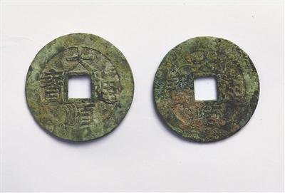 出土的“大顺通宝” 出土的“大顺通宝”