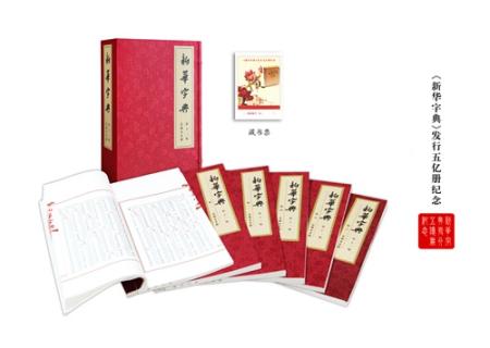 《新华字典》线装本(商务印书馆供图)