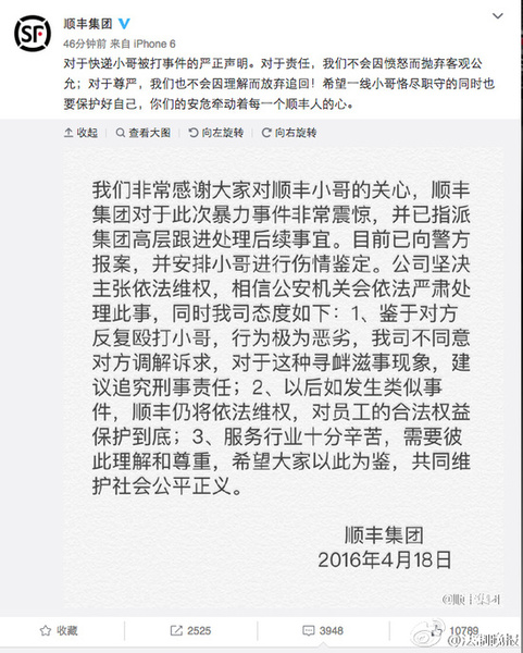 顺丰再就快递员被打声明:不同意对方调解诉求