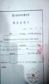 小郭提供的释放证明书