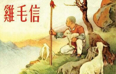 连环画《鸡毛信》 连环画《鸡毛信》