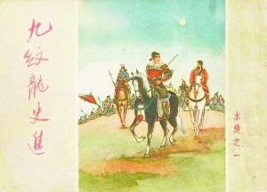 《水浒传》 连环画的巅峰之作 《水浒传》 连环画的巅峰之作