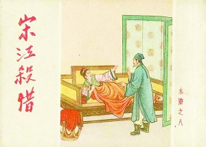 《水浒传》 连环画的巅峰之作1 《水浒传》 连环画的巅峰之作1