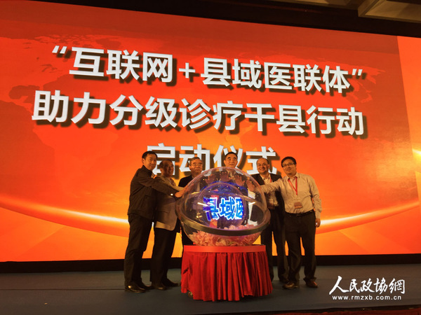 “互联网+县域医联体”助力分级诊疗千县行动启动 拷贝 “互联网+县域医联体”助力分级诊疗千县行动启动 拷贝