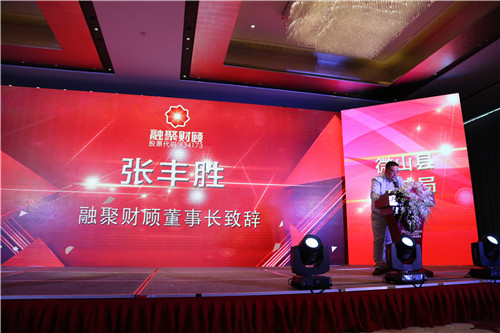 融聚财顾董事长张丰胜发表致辞 融聚财顾董事长张丰胜发表致辞