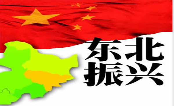 东北振兴 东北振兴