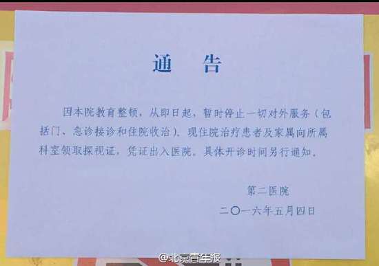 武警二院贴出通知 武警二院贴出通知