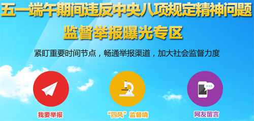 五一端午反“四风”:中纪委首周点名曝光160余人 五一端午反“四风”:中纪委首周点名曝光160余人