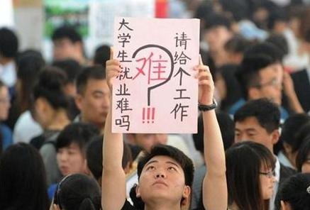 就业难