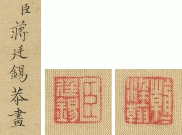 款识：臣蒋廷锡恭画 & 臣廷锡、朝朝染翰