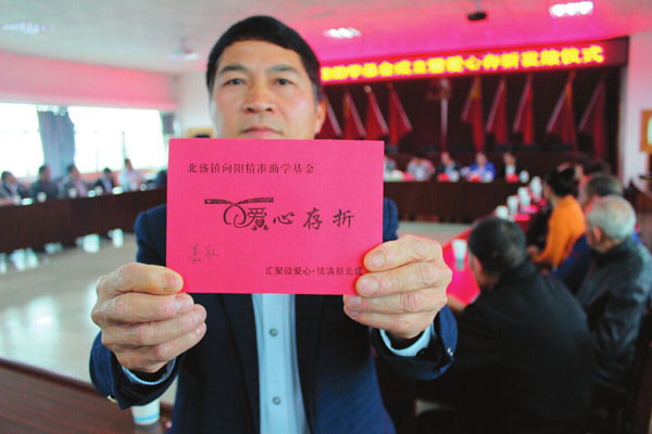 北盛向阳精准助学基金爱心存折 北盛向阳精准助学基金爱心存折