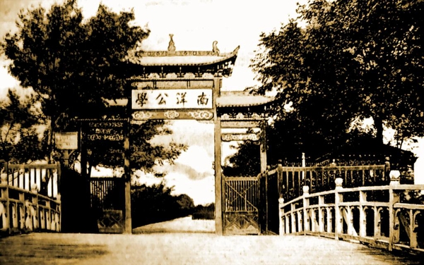 南洋公学、
