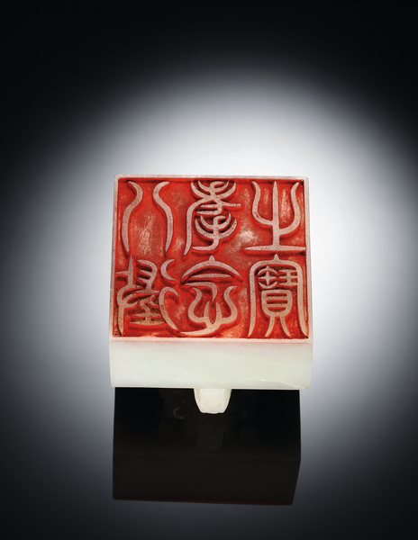 清乾隆 白玉雕交龙钮“八徵耄念之宝”玺 清乾隆 白玉雕交龙钮“八徵耄念之宝”玺