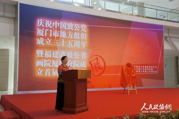 揭牌仪式上，致公党厦门市委副主委郑幸红宣读《关于成立福建致公书画院厦门分院的决定》。