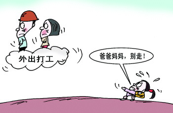 留守儿童 留守儿童