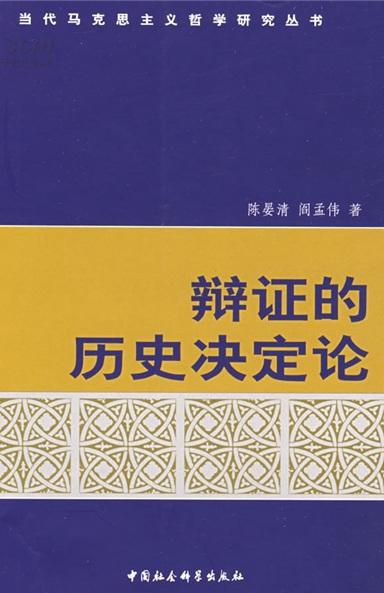 《辩证的历史决定论》陈晏清(合著) 《辩证的历史决定论》陈晏清(合著)