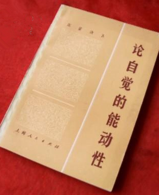 《论自觉的能动性》陈晏清 著 《论自觉的能动性》陈晏清 著