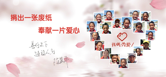 “一张纸献爱心行动” “一张纸献爱心行动”