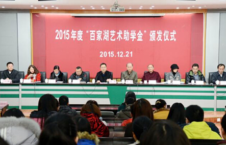 2015年度“百家湖艺术助学金”颁发典礼现场