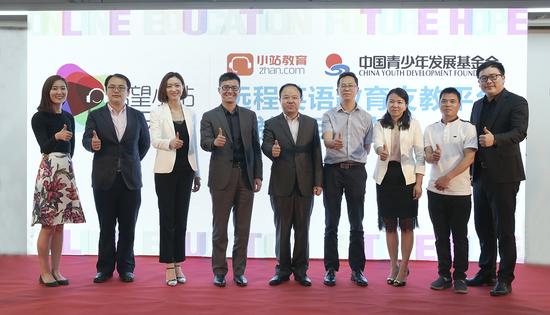 小站教育联合中国青少年发展基金会发起的“希望小站”远程英语教育支教公益平台 小站教育联合中国青少年发展基金会发起的“希望小站”远程英语教育支教公益平台