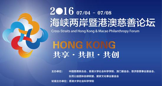 2016海峡两岸暨港澳慈善论坛将于7月在港举行 2016海峡两岸暨港澳慈善论坛将于7月在港举行