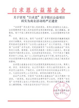 白求恩公益基金会发声明谴责