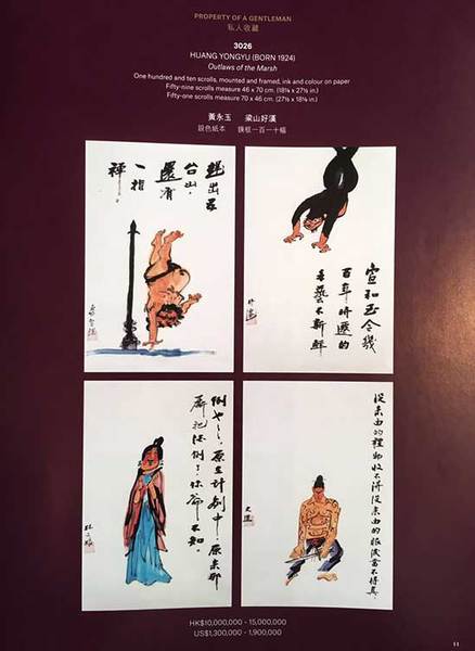 系伪造黄永玉作品