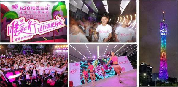 　唯爱行“520唯爱告白”慈善夜跑在广州塔热力开跑