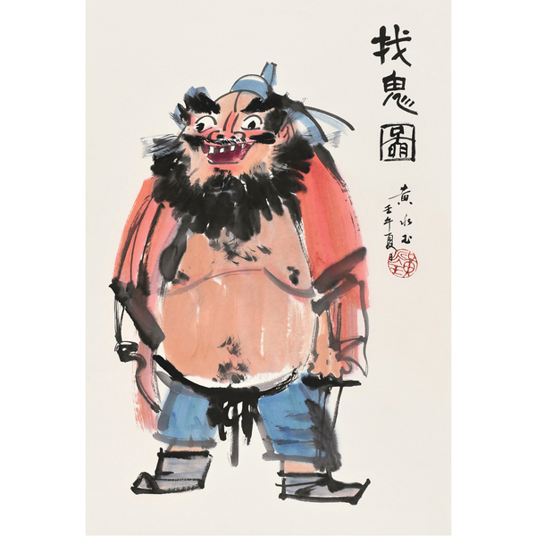 黄永玉 找鬼图89 58 黄永玉 找鬼图89 58