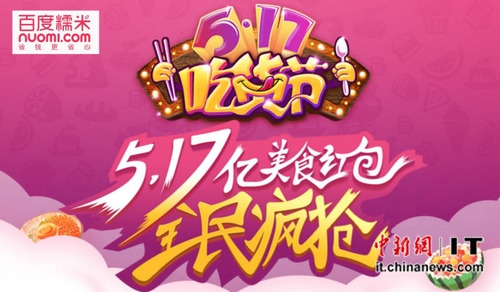 百度糯米5·17吃货节 百度糯米5·17吃货节