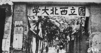 城固时期的西北大学 城固时期的西北大学