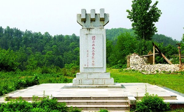 师昌绪题写的西北工学院旧址碑 师昌绪题写的西北工学院旧址碑