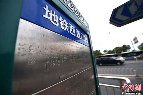 不锈钢盲文公交站牌。