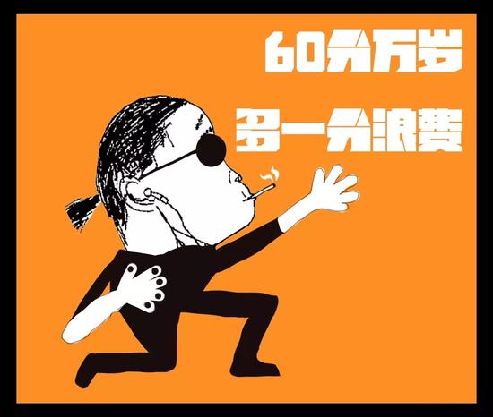 60分万岁，多一分浪费