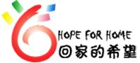 回家的希望 回家的希望
