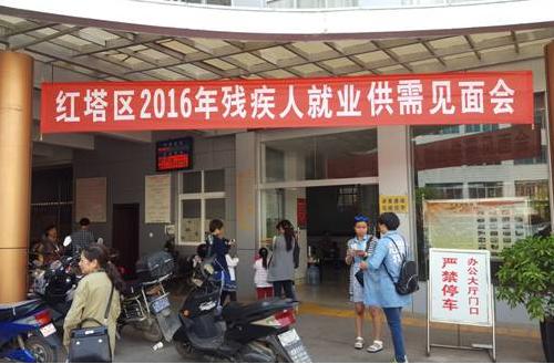 图为云南省玉溪市红塔区举办2016年残疾人就业招聘会 图为云南省玉溪市红塔区举办2016年残疾人就业招聘会