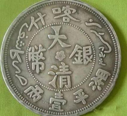 大清银币赝品泛滥，真品已难得一见